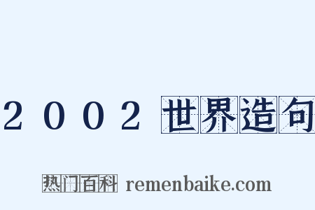 2002世界造句是什么意思的图片